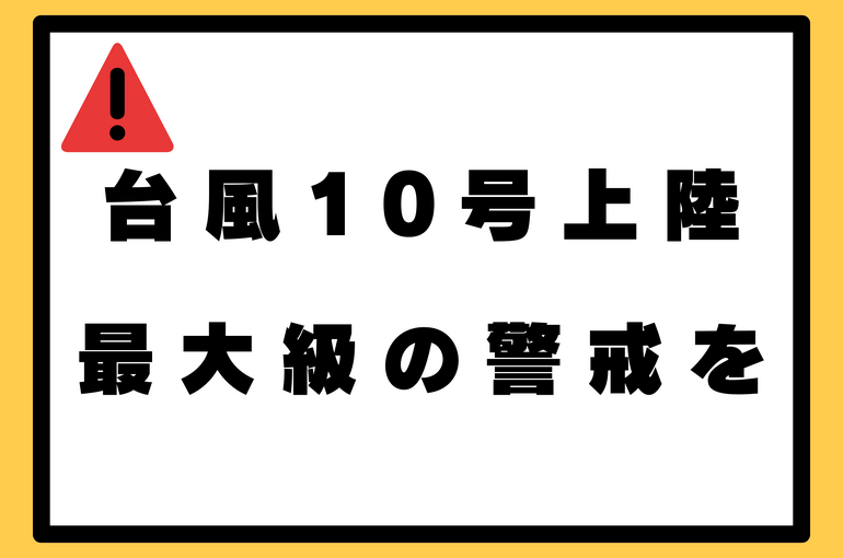 台風