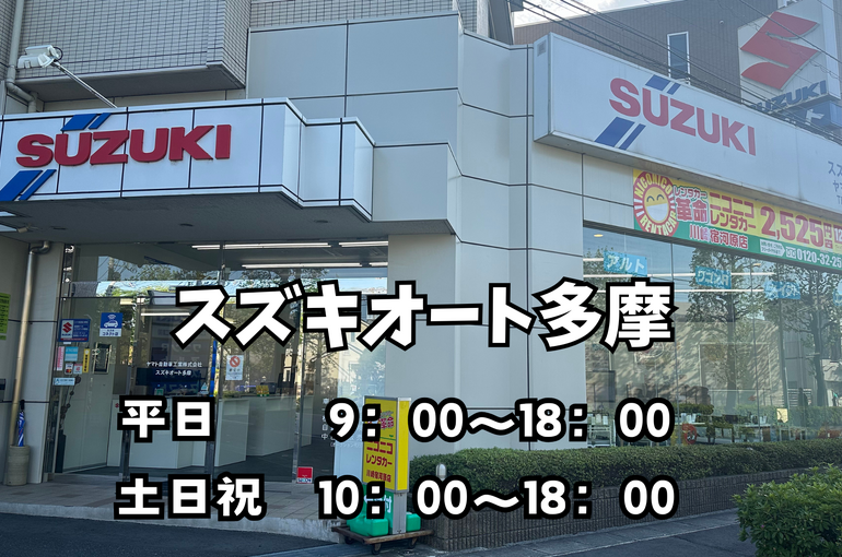 スズキオート多摩のコピー (2)