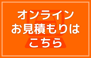 オンライン見積